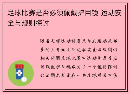 足球比赛是否必须佩戴护目镜 运动安全与规则探讨