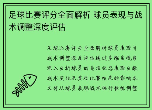足球比赛评分全面解析 球员表现与战术调整深度评估