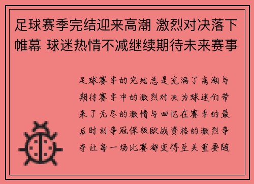 足球赛季完结迎来高潮 激烈对决落下帷幕 球迷热情不减继续期待未来赛事