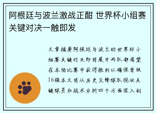 阿根廷与波兰激战正酣 世界杯小组赛关键对决一触即发