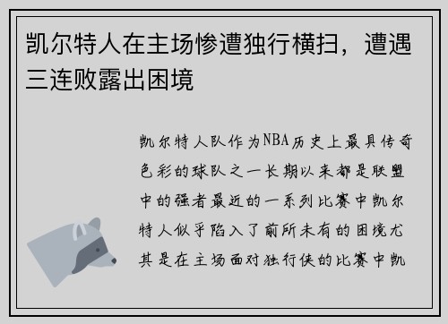 凯尔特人在主场惨遭独行横扫，遭遇三连败露出困境