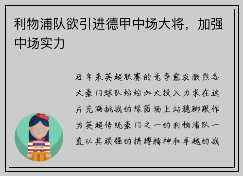 利物浦队欲引进德甲中场大将，加强中场实力