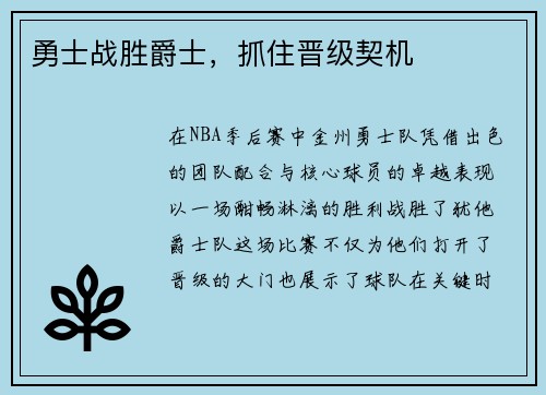 勇士战胜爵士，抓住晋级契机