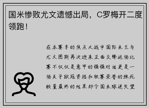 国米惨败尤文遗憾出局，C罗梅开二度领跑！