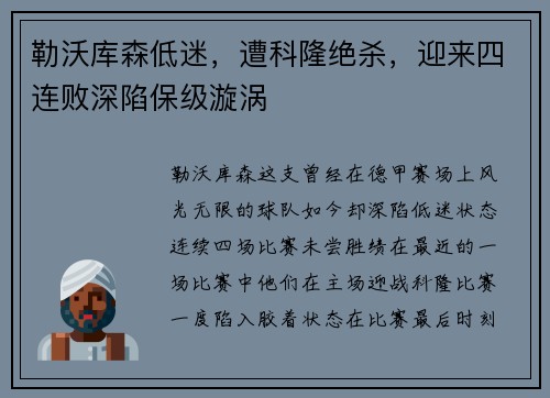 勒沃库森低迷，遭科隆绝杀，迎来四连败深陷保级漩涡