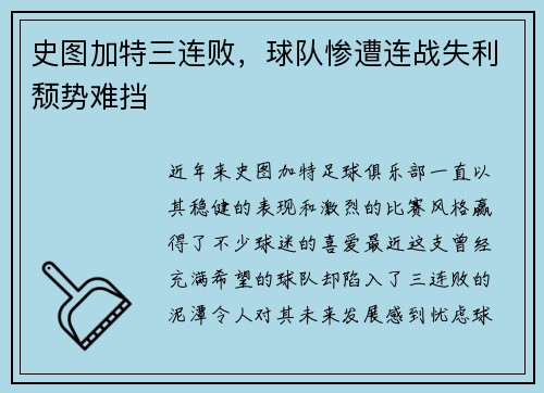 史图加特三连败，球队惨遭连战失利颓势难挡