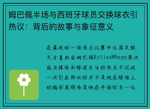 姆巴佩半场与西班牙球员交换球衣引热议：背后的故事与象征意义
