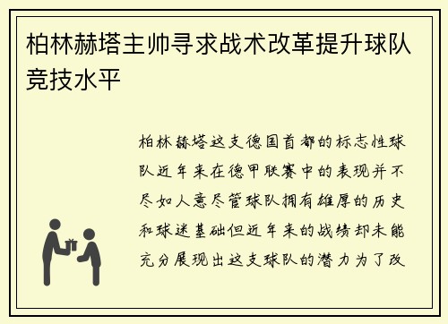 柏林赫塔主帅寻求战术改革提升球队竞技水平