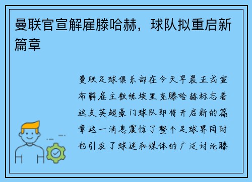 曼联官宣解雇滕哈赫，球队拟重启新篇章