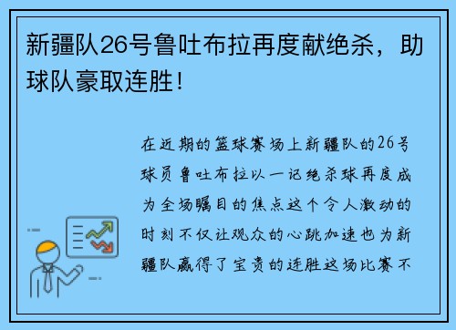 新疆队26号鲁吐布拉再度献绝杀，助球队豪取连胜！