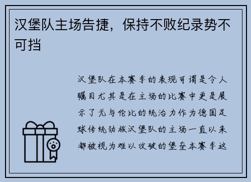 汉堡队主场告捷，保持不败纪录势不可挡