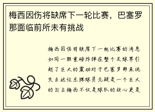 梅西因伤将缺席下一轮比赛，巴塞罗那面临前所未有挑战