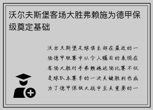 沃尔夫斯堡客场大胜弗赖施为德甲保级奠定基础