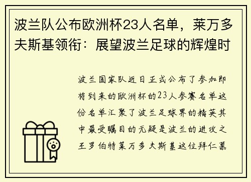 波兰队公布欧洲杯23人名单，莱万多夫斯基领衔：展望波兰足球的辉煌时刻
