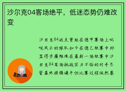 沙尔克04客场绝平，低迷态势仍难改变