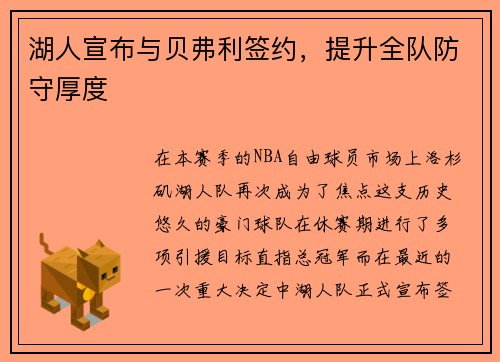 湖人宣布与贝弗利签约，提升全队防守厚度