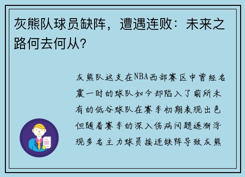 灰熊队球员缺阵，遭遇连败：未来之路何去何从？