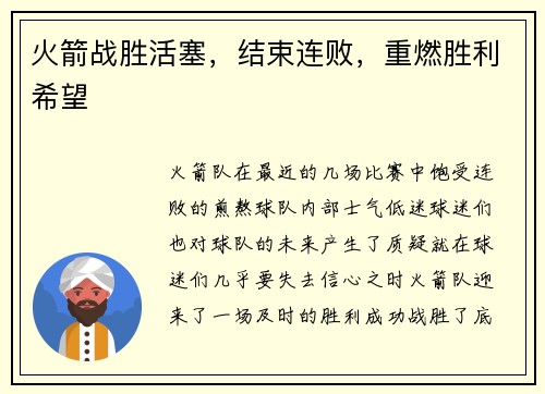 火箭战胜活塞，结束连败，重燃胜利希望
