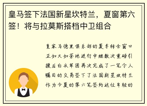 皇马签下法国新星坎特兰，夏窗第六签！将与拉莫斯搭档中卫组合