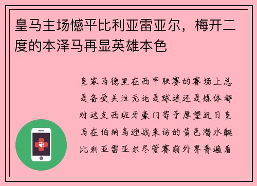 皇马主场憾平比利亚雷亚尔，梅开二度的本泽马再显英雄本色