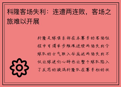 科隆客场失利：连遭两连败，客场之旅难以开展