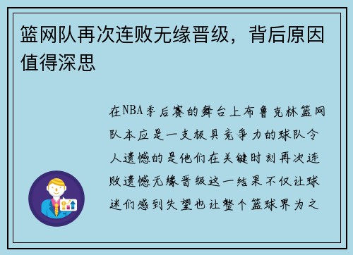 篮网队再次连败无缘晋级，背后原因值得深思