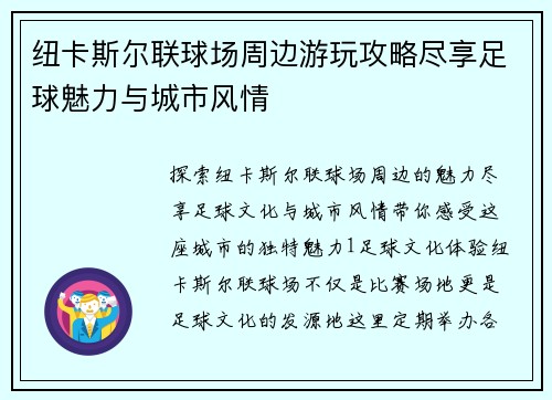 纽卡斯尔联球场周边游玩攻略尽享足球魅力与城市风情