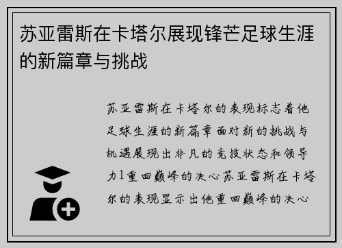 苏亚雷斯在卡塔尔展现锋芒足球生涯的新篇章与挑战