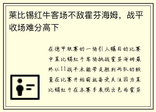 莱比锡红牛客场不敌霍芬海姆，战平收场难分高下