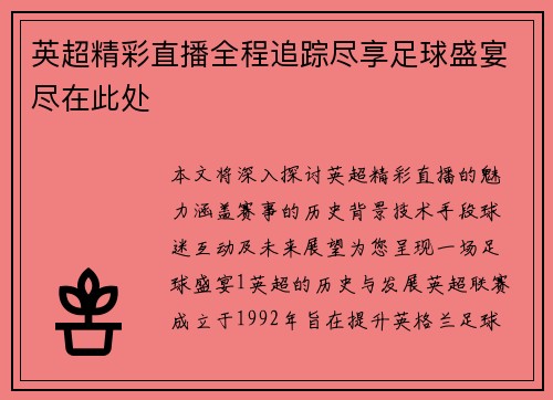 英超精彩直播全程追踪尽享足球盛宴尽在此处