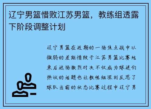 辽宁男篮惜败江苏男篮，教练组透露下阶段调整计划