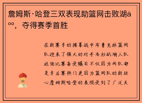 詹姆斯·哈登三双表现助篮网击败湖人，夺得赛季首胜