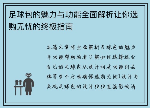 足球包的魅力与功能全面解析让你选购无忧的终极指南
