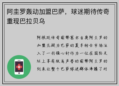 阿圭罗轰动加盟巴萨，球迷期待传奇重现巴拉贝乌