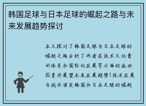 韩国足球与日本足球的崛起之路与未来发展趋势探讨
