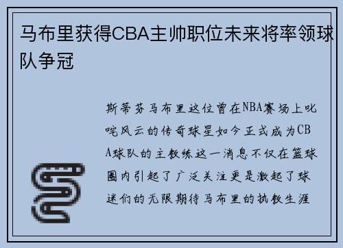 马布里获得CBA主帅职位未来将率领球队争冠
