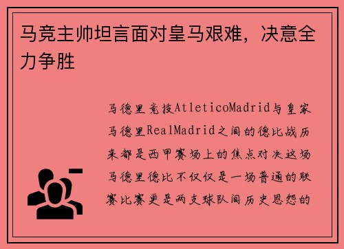 马竞主帅坦言面对皇马艰难，决意全力争胜