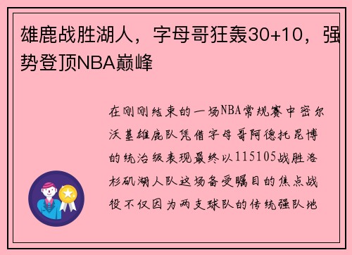 雄鹿战胜湖人，字母哥狂轰30+10，强势登顶NBA巅峰