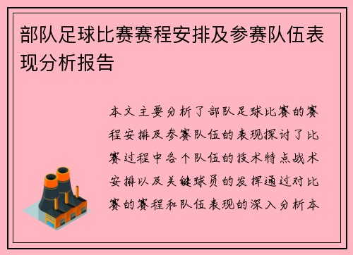 部队足球比赛赛程安排及参赛队伍表现分析报告