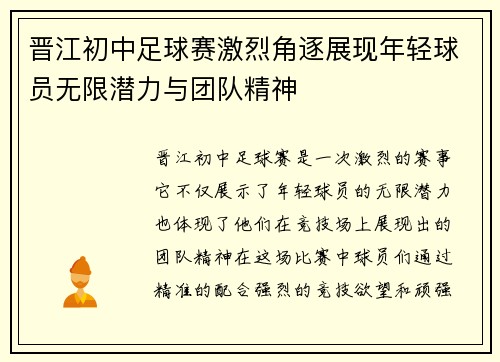 晋江初中足球赛激烈角逐展现年轻球员无限潜力与团队精神