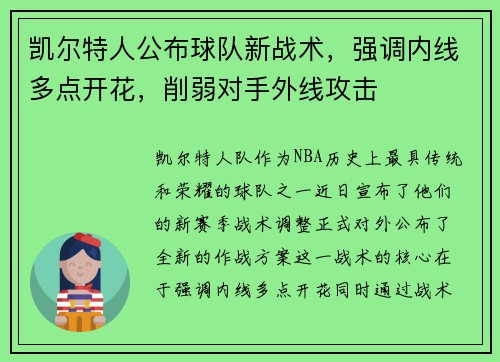 凯尔特人公布球队新战术，强调内线多点开花，削弱对手外线攻击