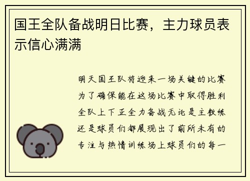 国王全队备战明日比赛，主力球员表示信心满满