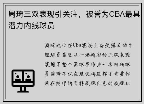 周琦三双表现引关注，被誉为CBA最具潜力内线球员