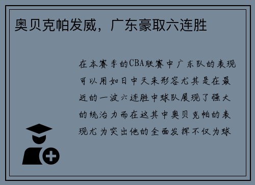 奥贝克帕发威，广东豪取六连胜