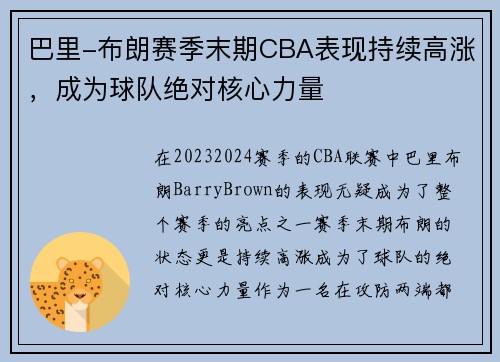 巴里-布朗赛季末期CBA表现持续高涨，成为球队绝对核心力量
