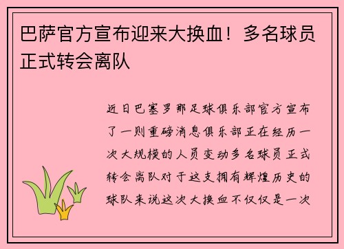 巴萨官方宣布迎来大换血！多名球员正式转会离队