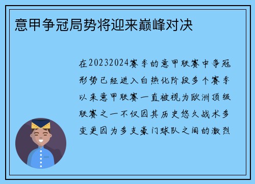 意甲争冠局势将迎来巅峰对决