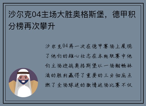 沙尔克04主场大胜奥格斯堡，德甲积分榜再次攀升