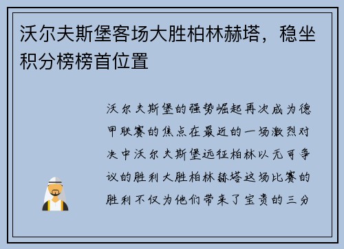 沃尔夫斯堡客场大胜柏林赫塔，稳坐积分榜榜首位置