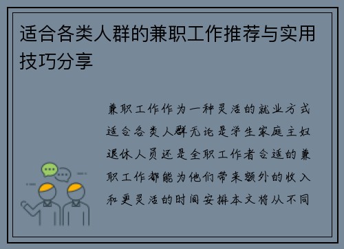 适合各类人群的兼职工作推荐与实用技巧分享